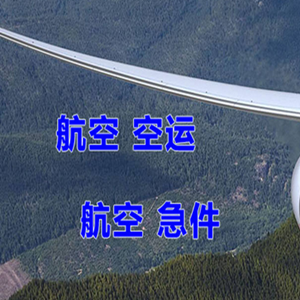 西宁航空货运快递-选东方航空和上海航空